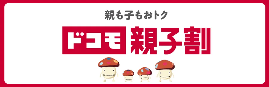 ドコモ親子割のイメージ