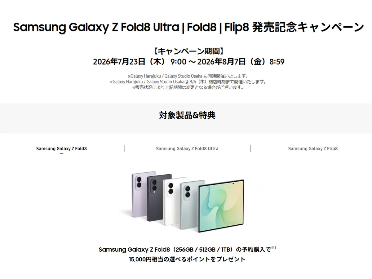 8月6日までの予約がお得！Galaxy Z Fold8とGalaxy Z Flip8の予約購入