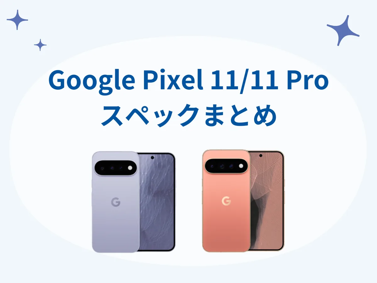 Google Pixel 11とPixel 11 Proのスペックまとめ