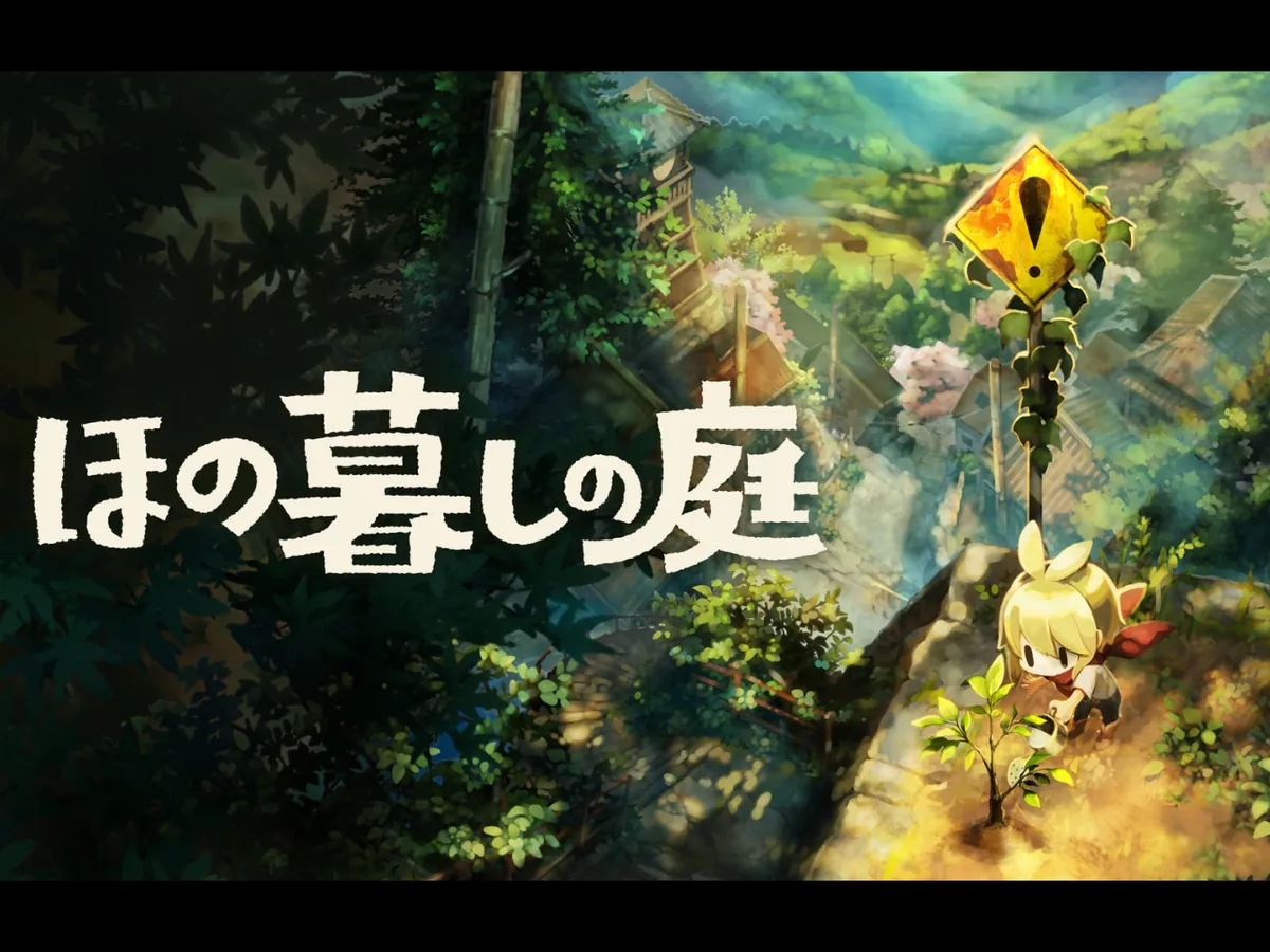 『ほの暮しの庭』の発売日・対応ハード・価格