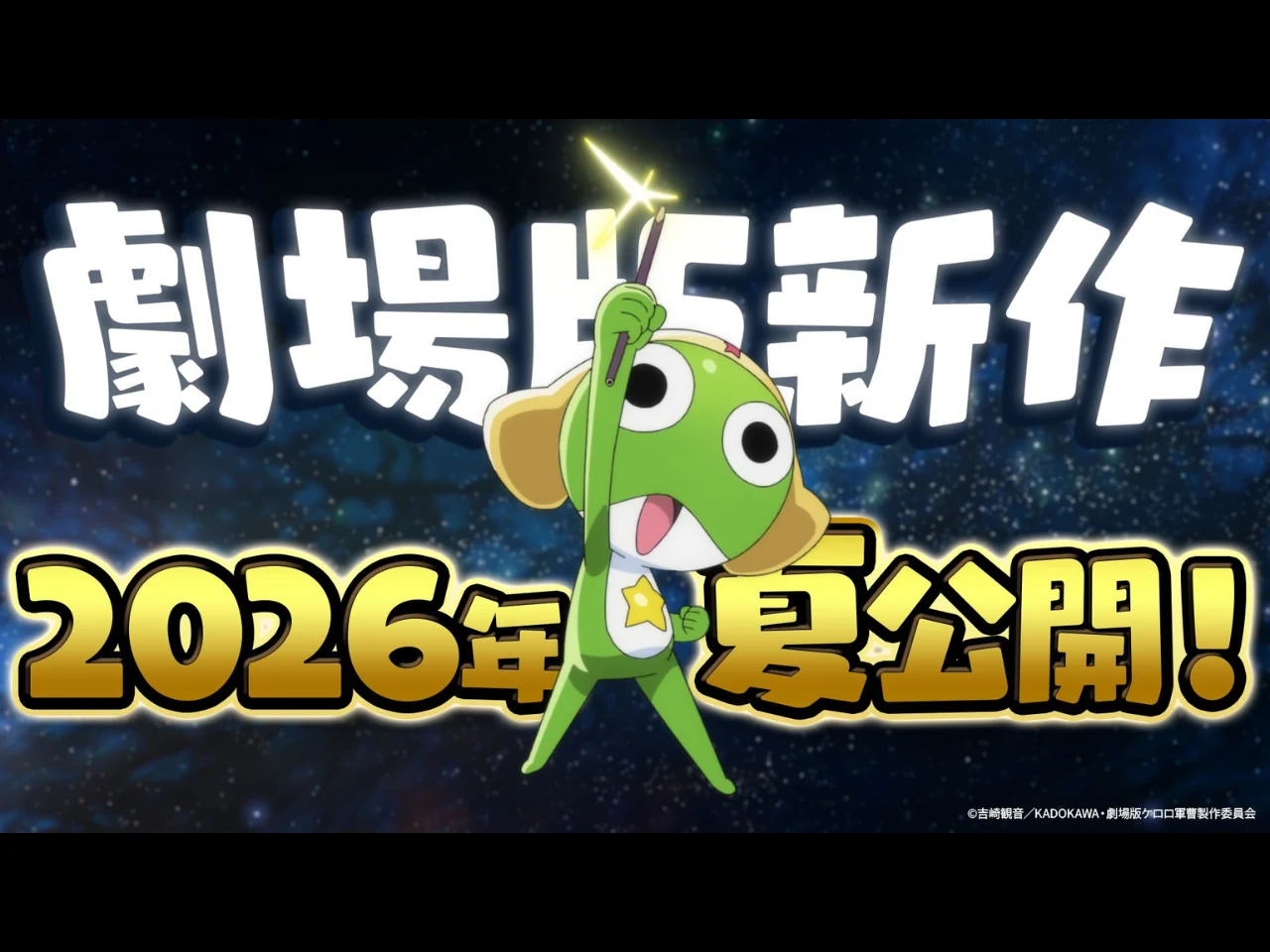 劇場版『ケロロ軍曹』の配信時期・配信サイトを予想するイメージ