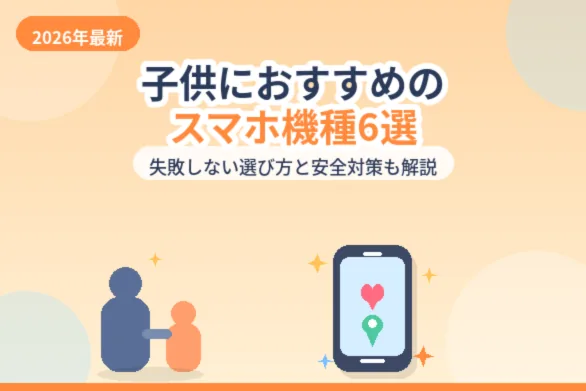 子どもにおすすめのスマホ機種6選