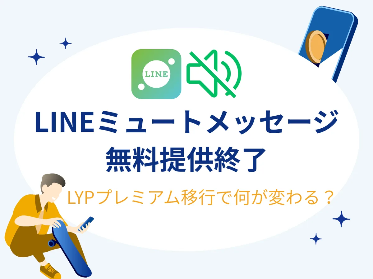 LINEミュートメッセージが無料提供終了！LYPプレミアム移行で何が変わる？