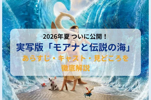モアナと伝説の海」実写版が2026年夏公開｜あらすじ・キャスト