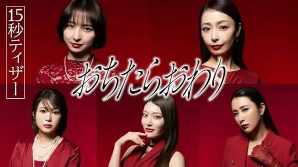 2026年7月期ドラマ『おちたらおわり』のキービジュアル