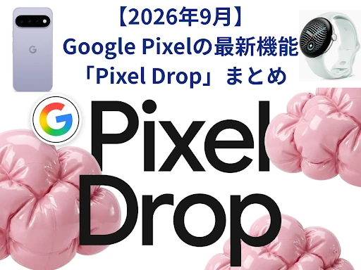 ��2026��9�¡�Google Pixel�����»��ܡ�Pixel Drop���ޤȤ��VIP���������å�ˢ�¤��p�ی��ߏ����ʤ�