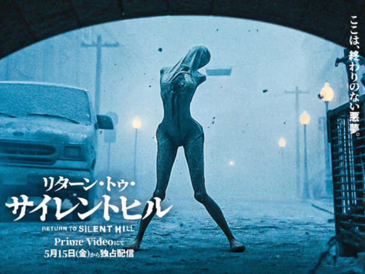 霧に包まれたサイレントヒルの街を歩く主人公と、迫りくるクリーチャーを描いた『リターン・トゥ・サイレントヒル』のビジュアル