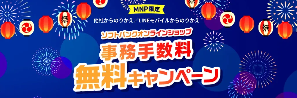 ソフトバンクオンラインショップの事務手数料無料キャンペーン