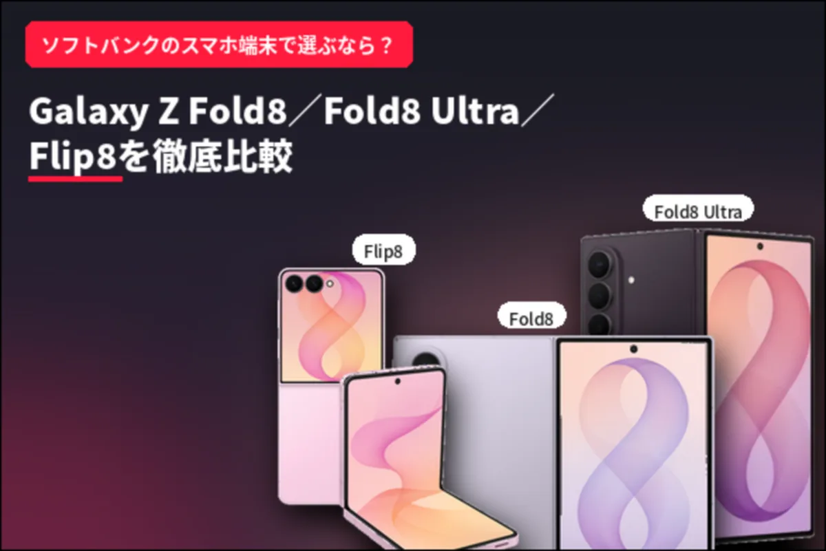 ���եȥХ󥯤Υ��ޥ۶�ĩ���x�֤ʤ飿Galaxy Z Fold8��Fold8 Ultra��Flip8��صױ��^