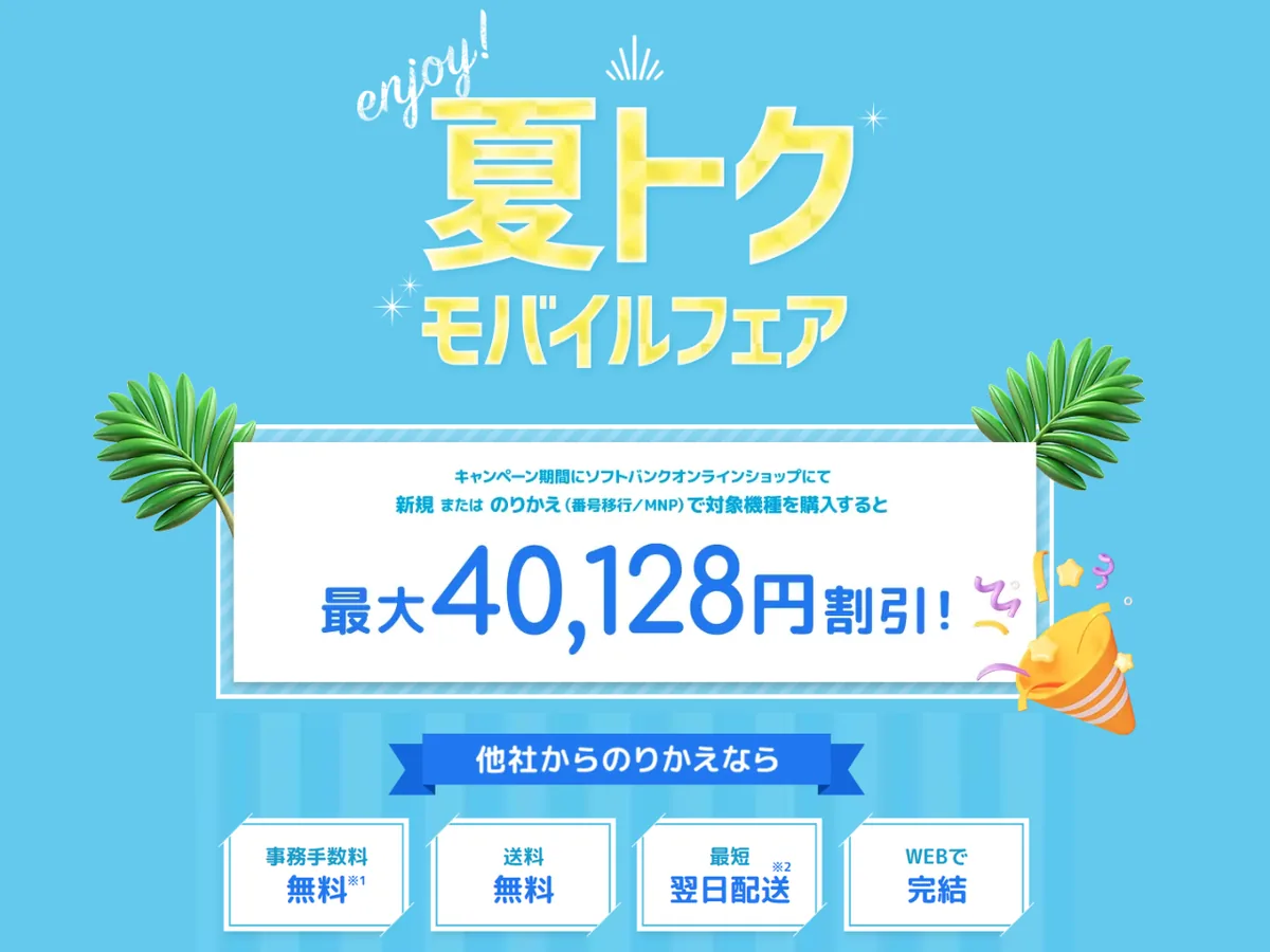 ソフトバンク「夏トクモバイルフェア」の内容と特典