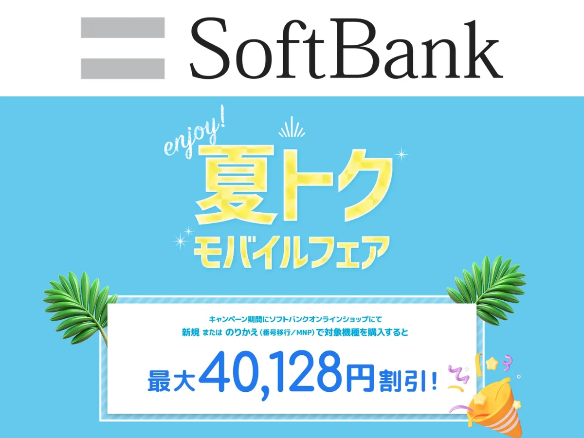 ソフトバンクの夏トクモバイルフェアで人気スマホが最大40,128円割引