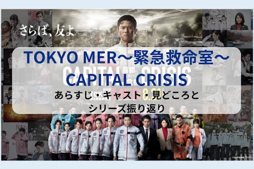 ӳ����TOKYO MER CAPITAL CRISIS��2026��8��21�չ��_�����餹��?���㥹��?���Ť�Ҋ����^ȥ���ޤȤ�