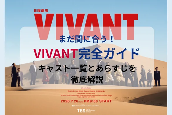 【VIVANT】完全ガイド｜キャスト一覧とあらすじを徹底解説【2026年最新】