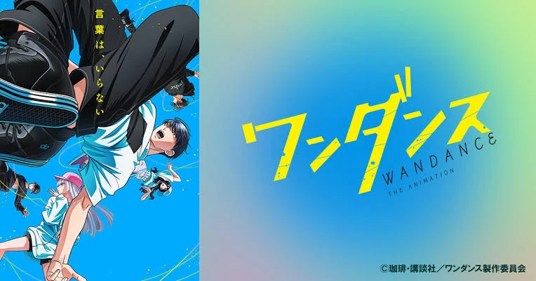 アニメ『ワンダンス』のキービジュアル