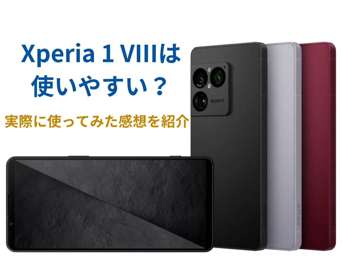 【レビュー】Xperia 1 VIIIは使いやすい？実際に使ってみた感想まとめ